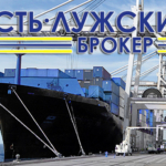 Экспедирование грузов в порту Усть-Луга.